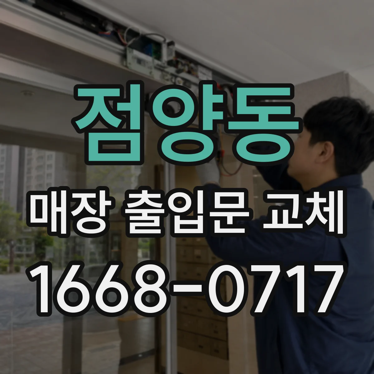 점양동 매장 출입문 교체