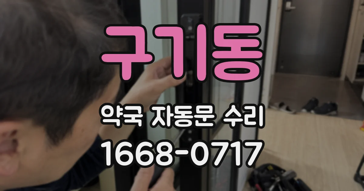 구기동 약국 자동문 수리