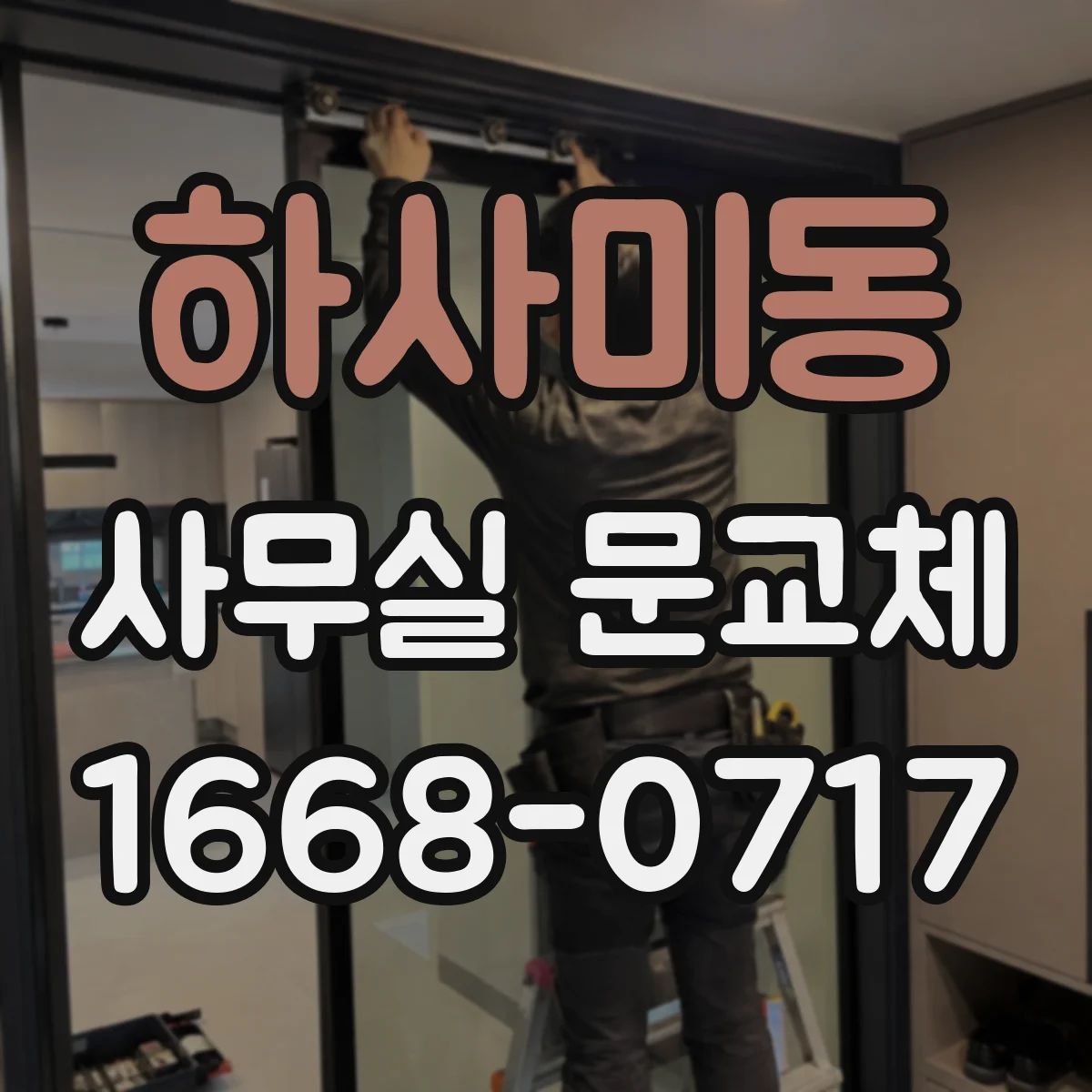 하사미동 사무실 문교체