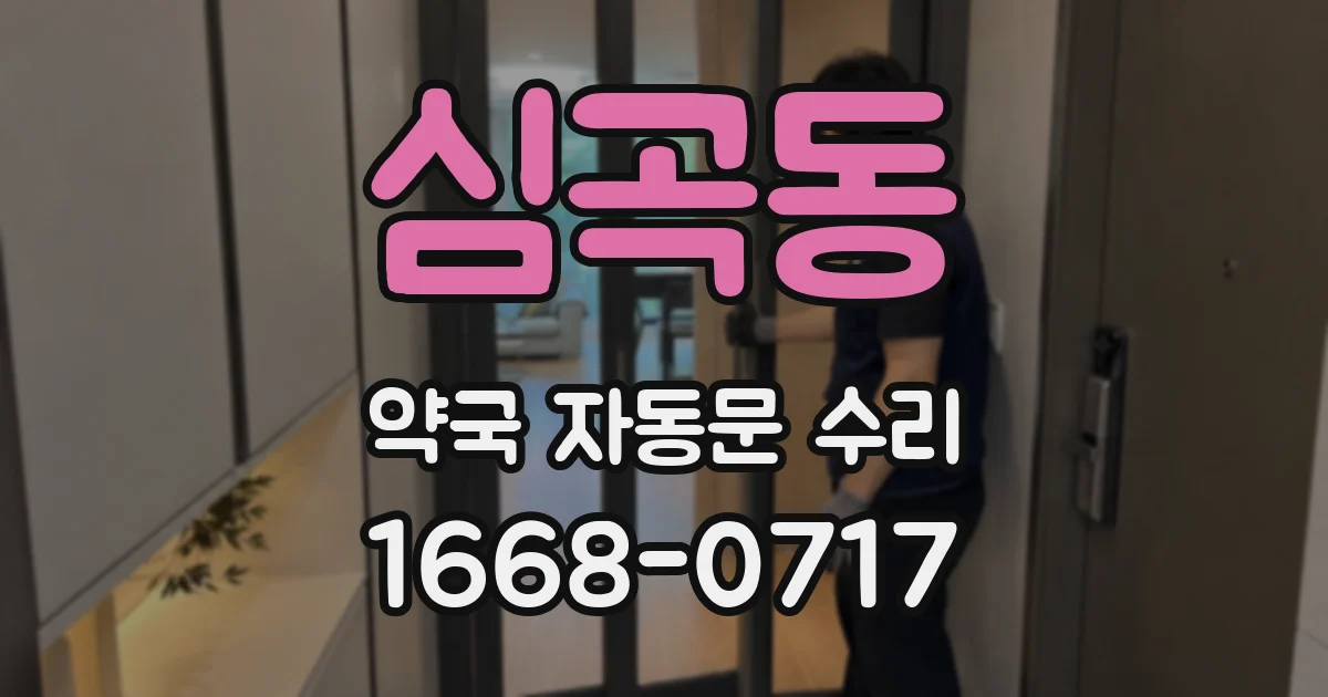 심곡동 약국 자동문 수리