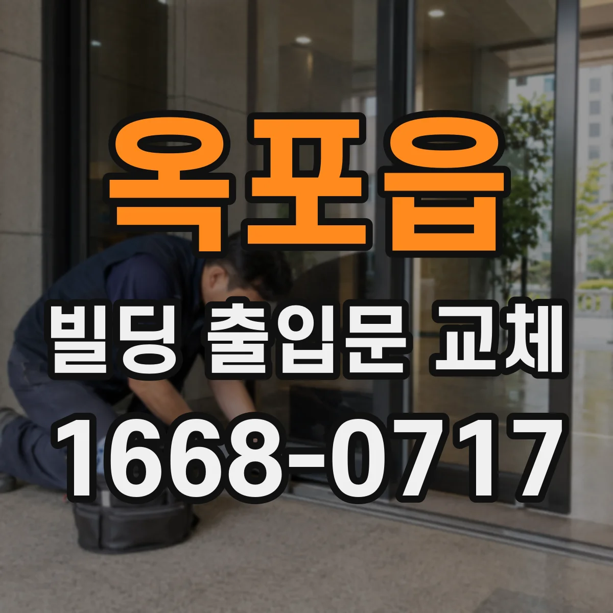 옥포읍 빌딩 출입문 교체
