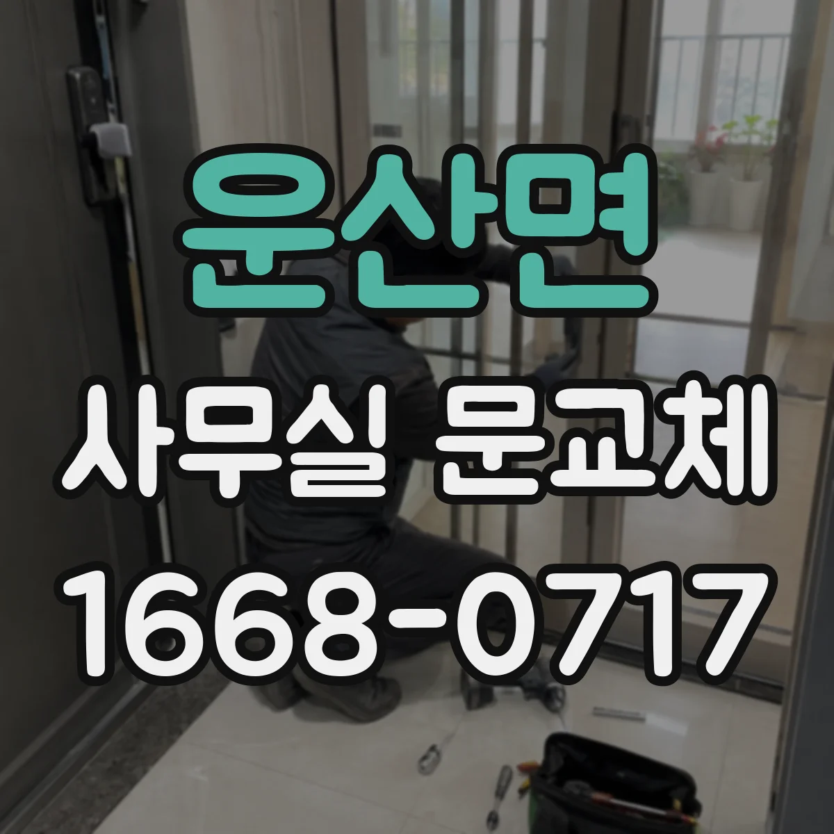 운산면 사무실 문교체