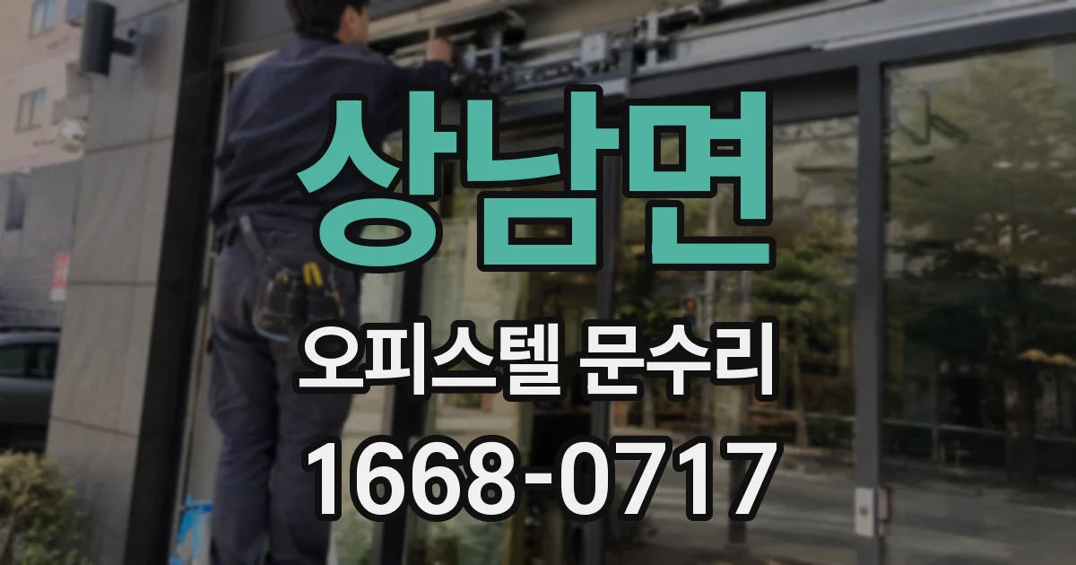 상남면 오피스텔 문수리
