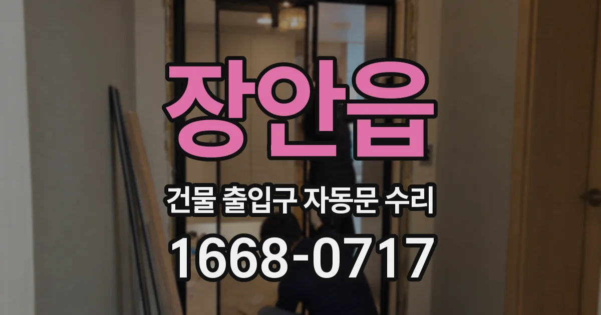 장안읍 건물 출입구 자동문 수리