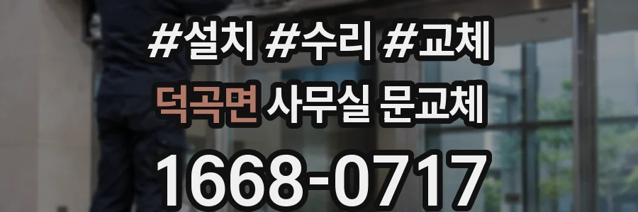 덕곡면 사무실 문교체