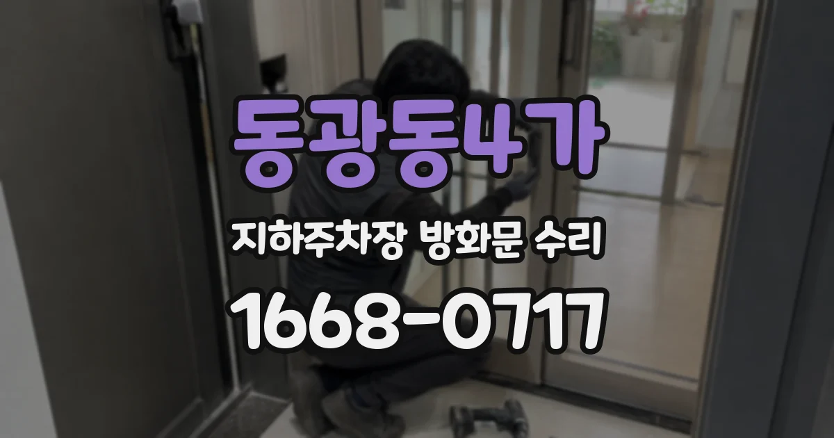 동광동4가 지하주차장 방화문 수리