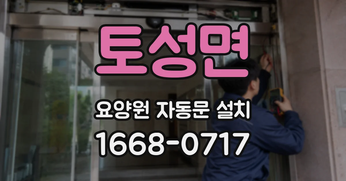 토성면 요양원 자동문 설치