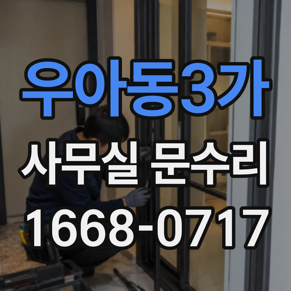 우아동3가 사무실 문수리