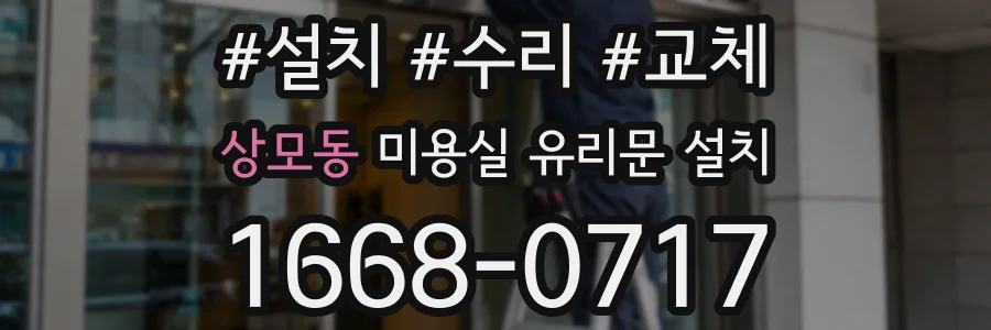 상모동 미용실 유리문 설치