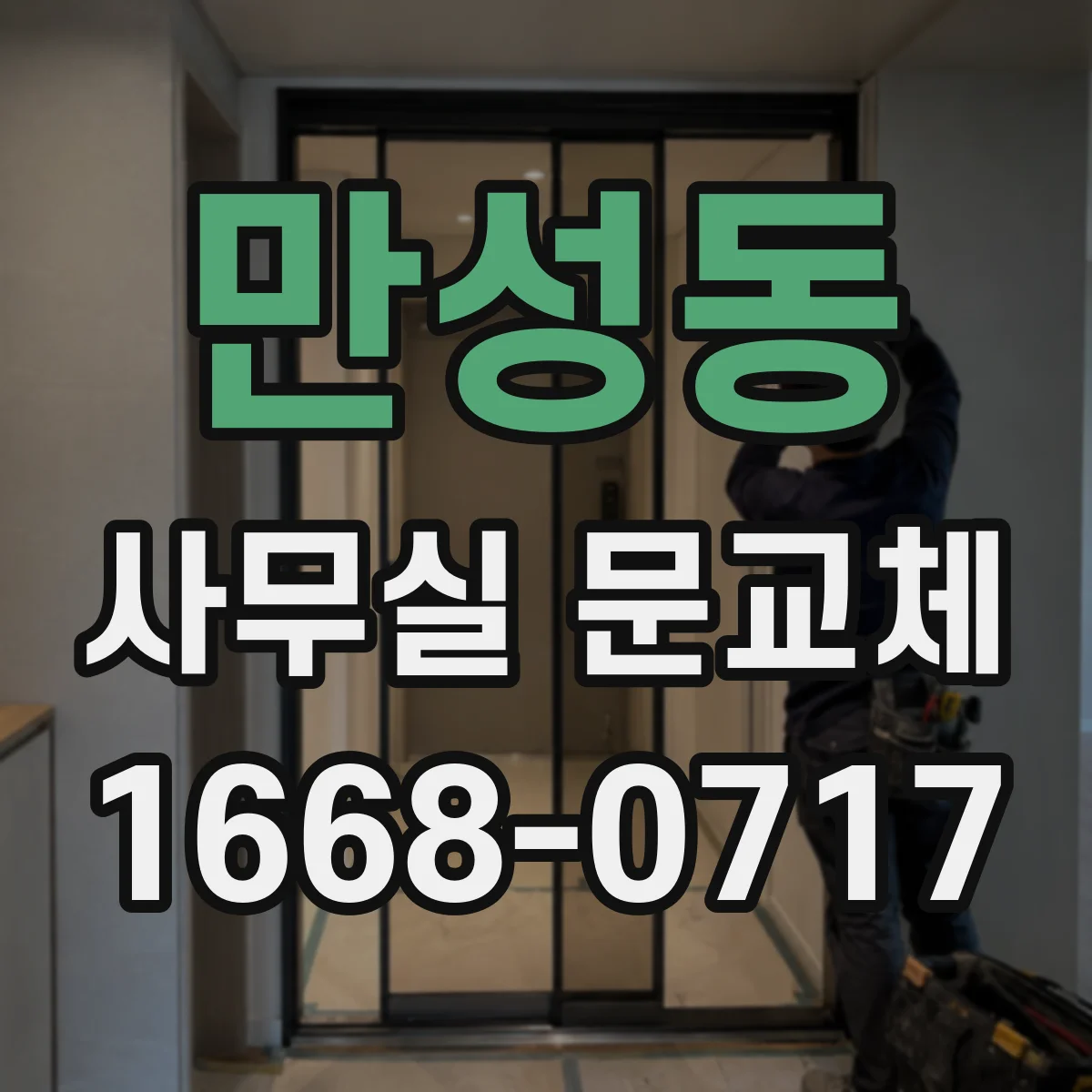 만성동 사무실 문교체