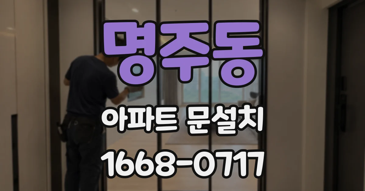 명주동 아파트 문설치