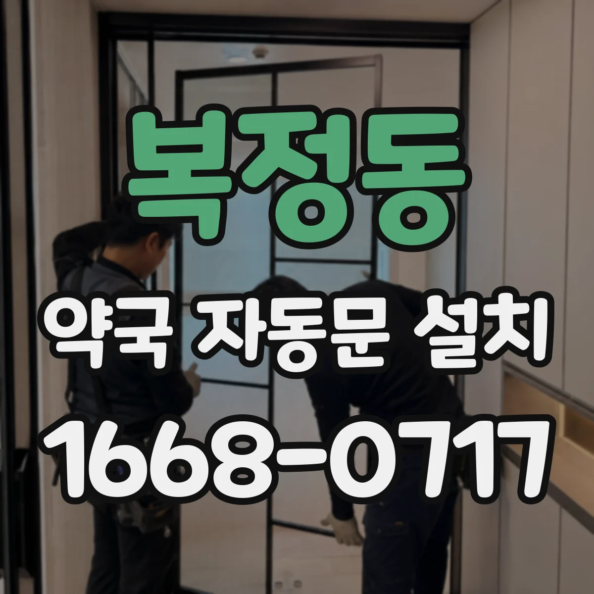 복정동 약국 자동문 설치