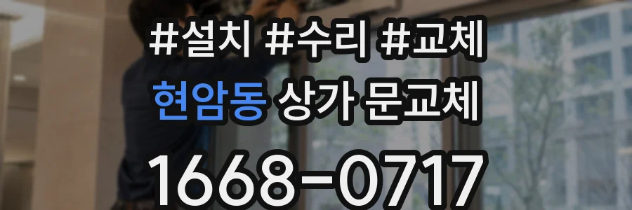 현암동 상가 문교체