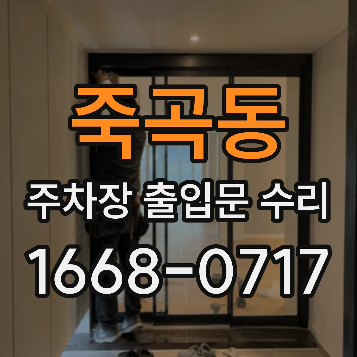 죽곡동 주차장 출입문 수리