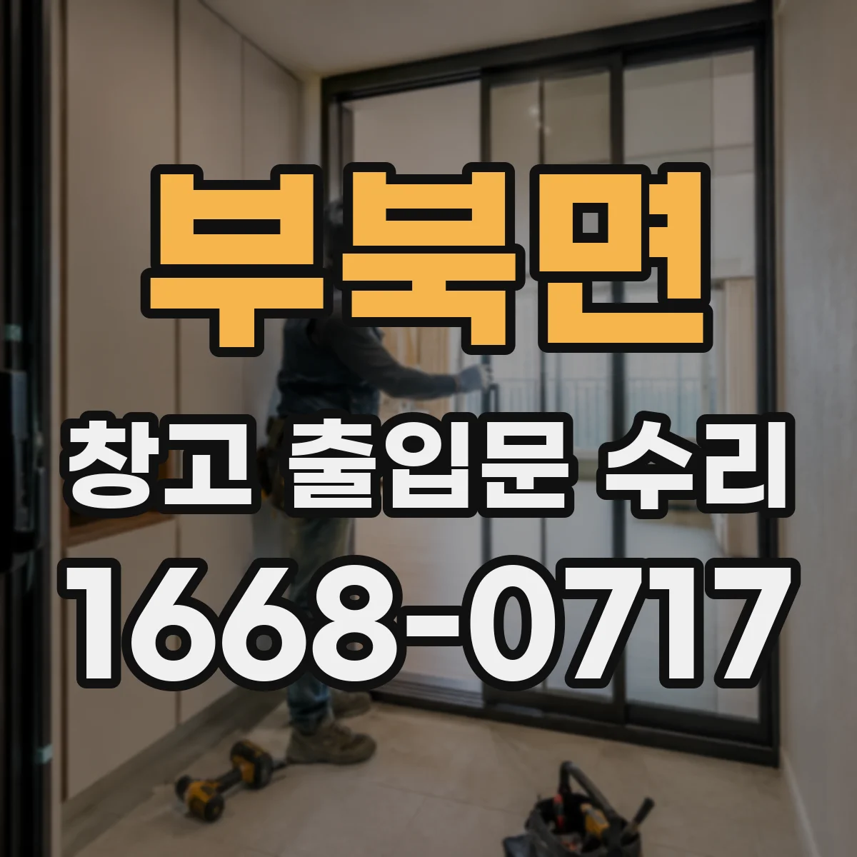부북면 창고 출입문 수리