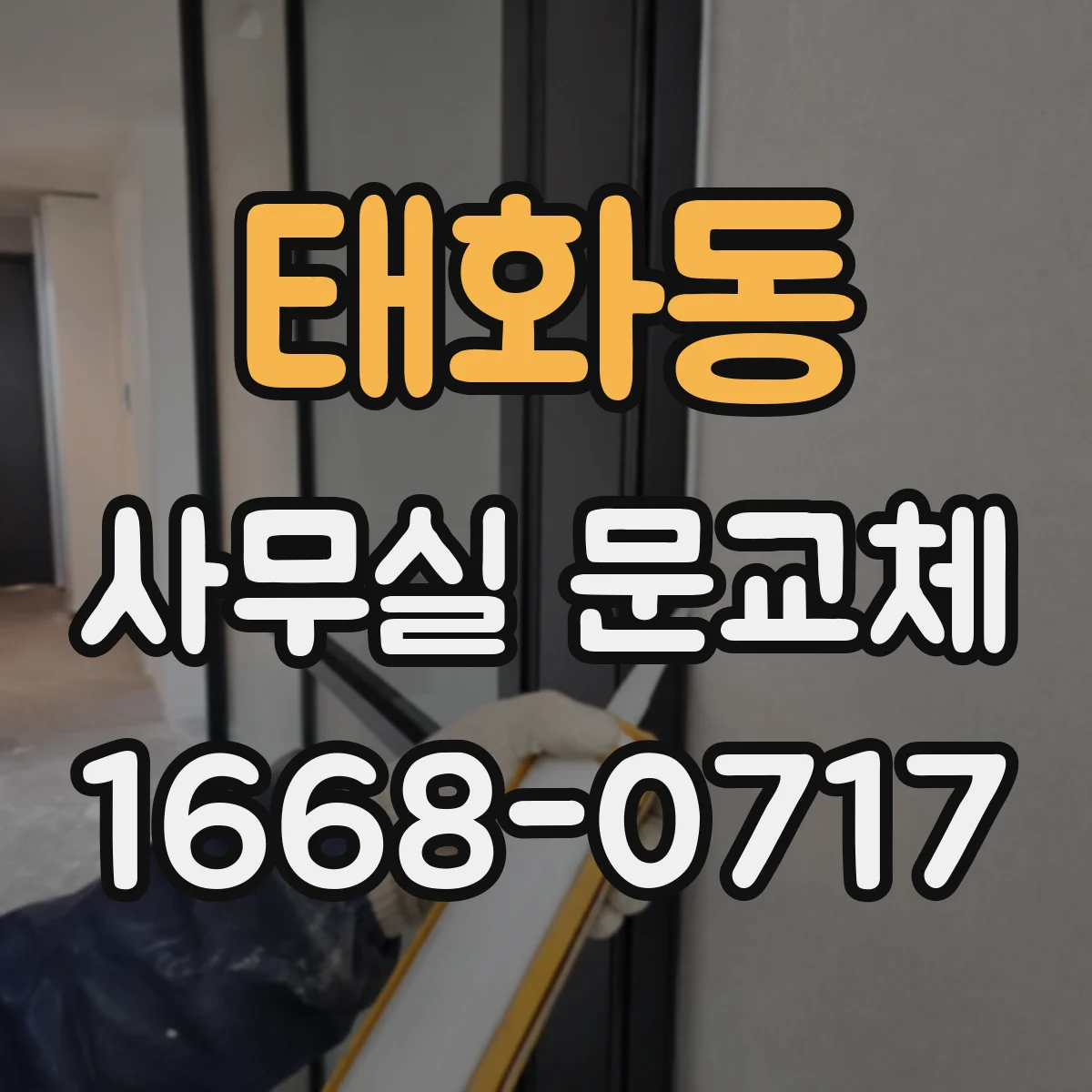 태화동 사무실 문교체