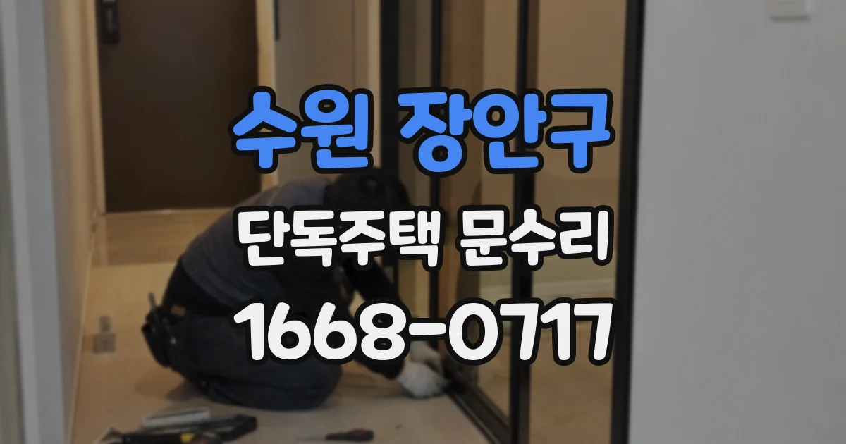 수원 장안구 단독주택 문수리