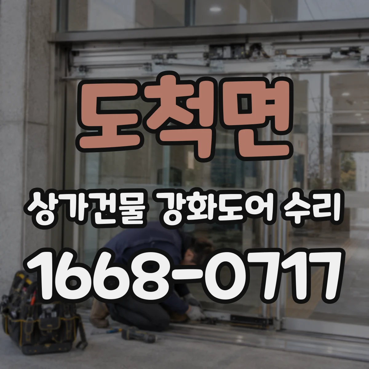 도척면 상가건물 강화도어 수리