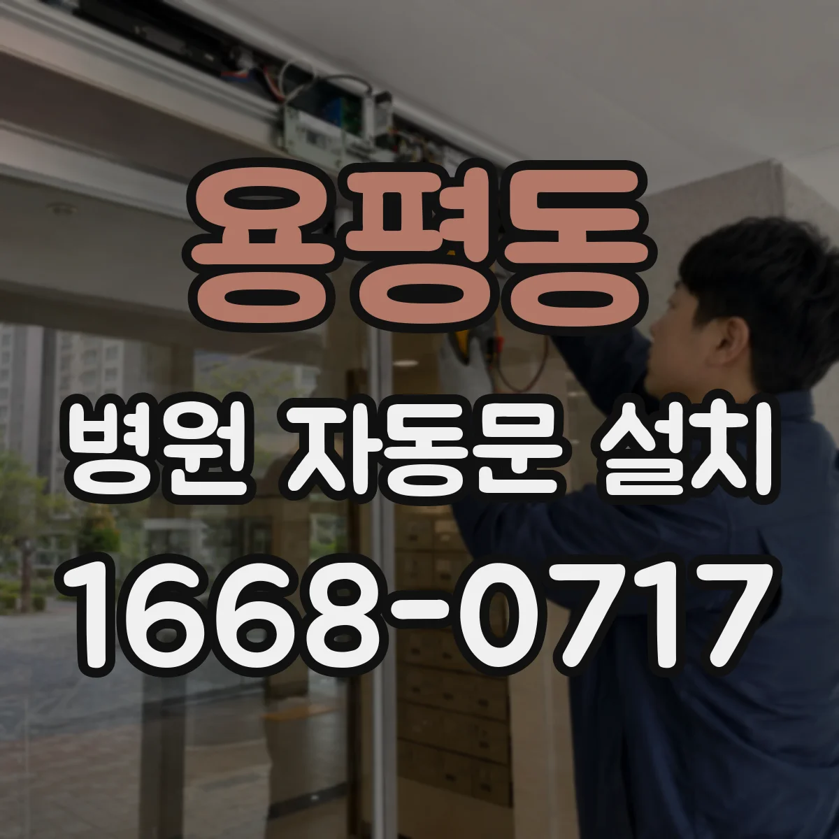 용평동 병원 자동문 설치