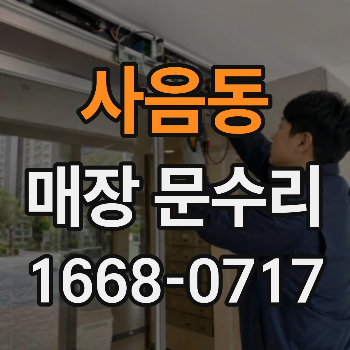 사음동 매장 문수리