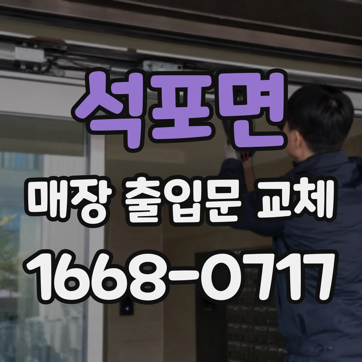 석포면 매장 출입문 교체