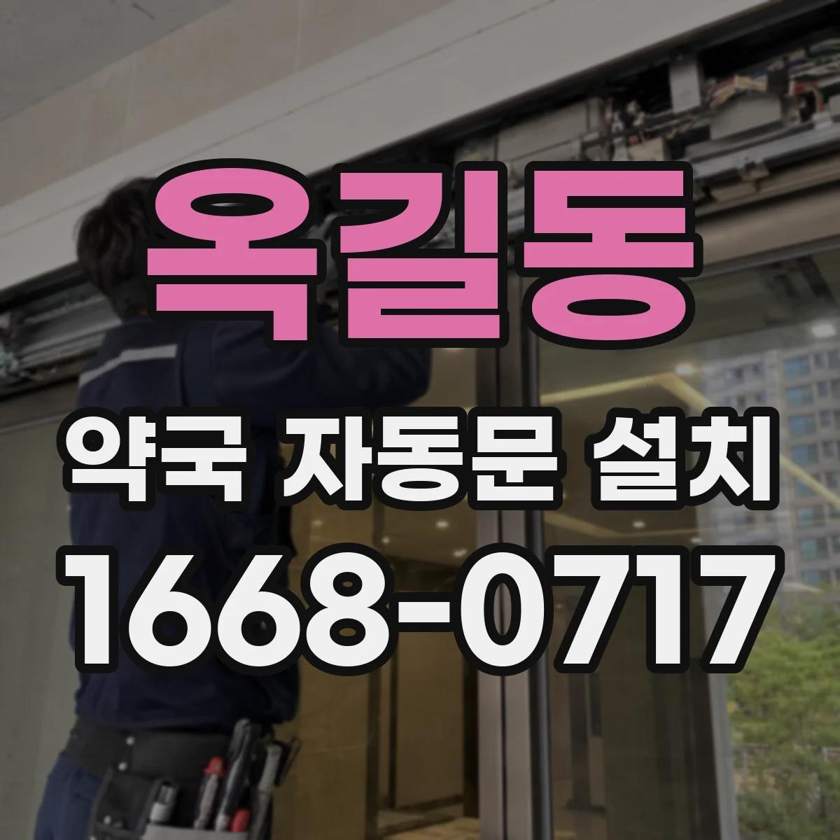 옥길동 약국 자동문 설치