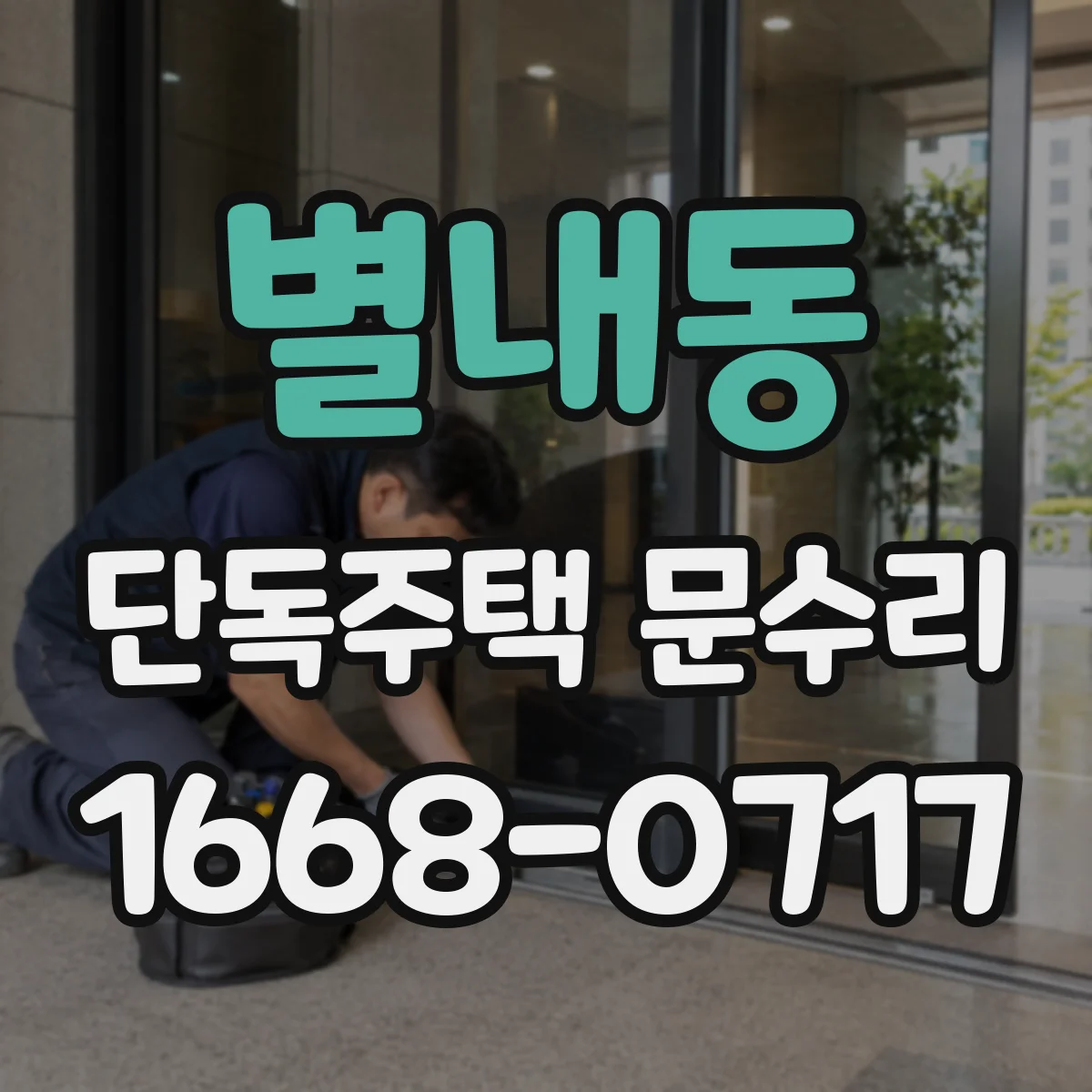 별내동 단독주택 문수리