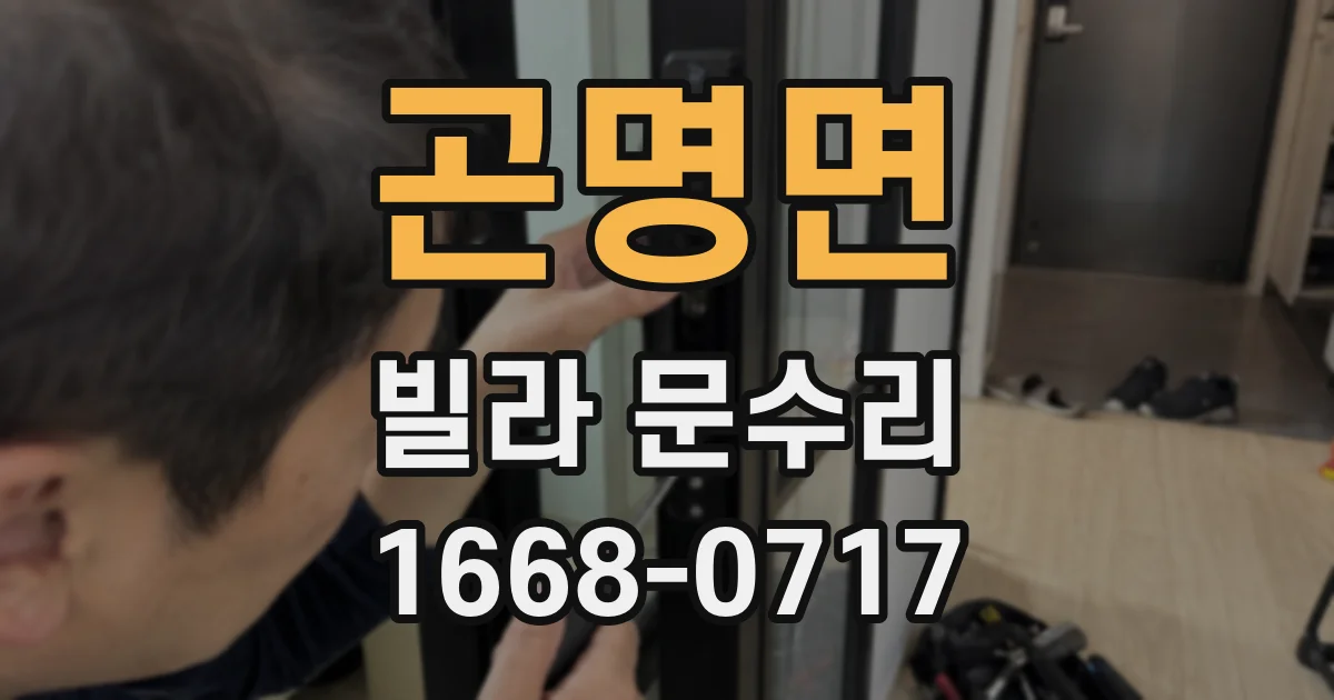 곤명면 빌라 문수리
