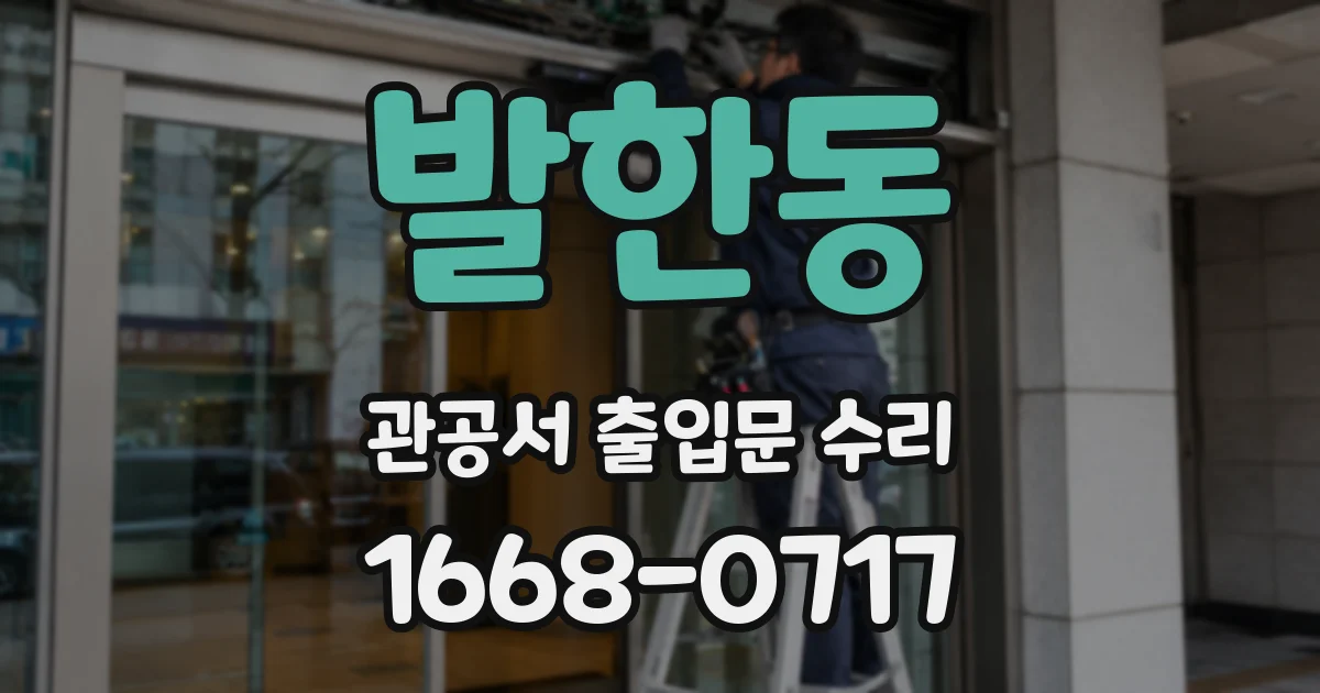 발한동 관공서 출입문 수리