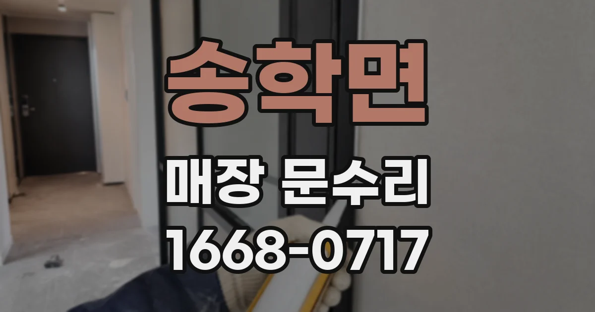 송학면 매장 문수리
