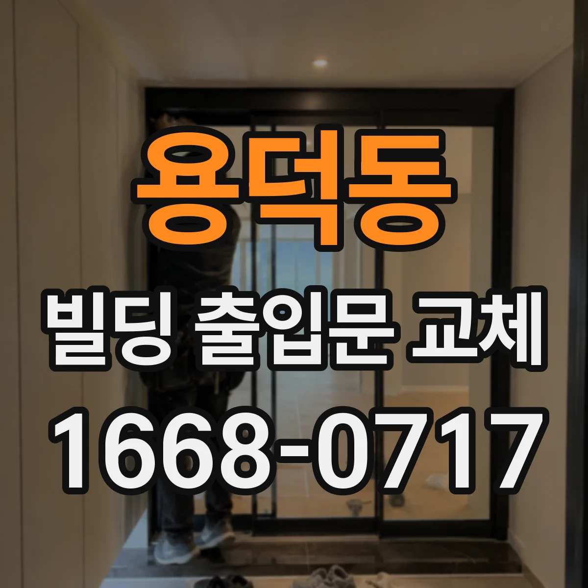용덕동 빌딩 출입문 교체