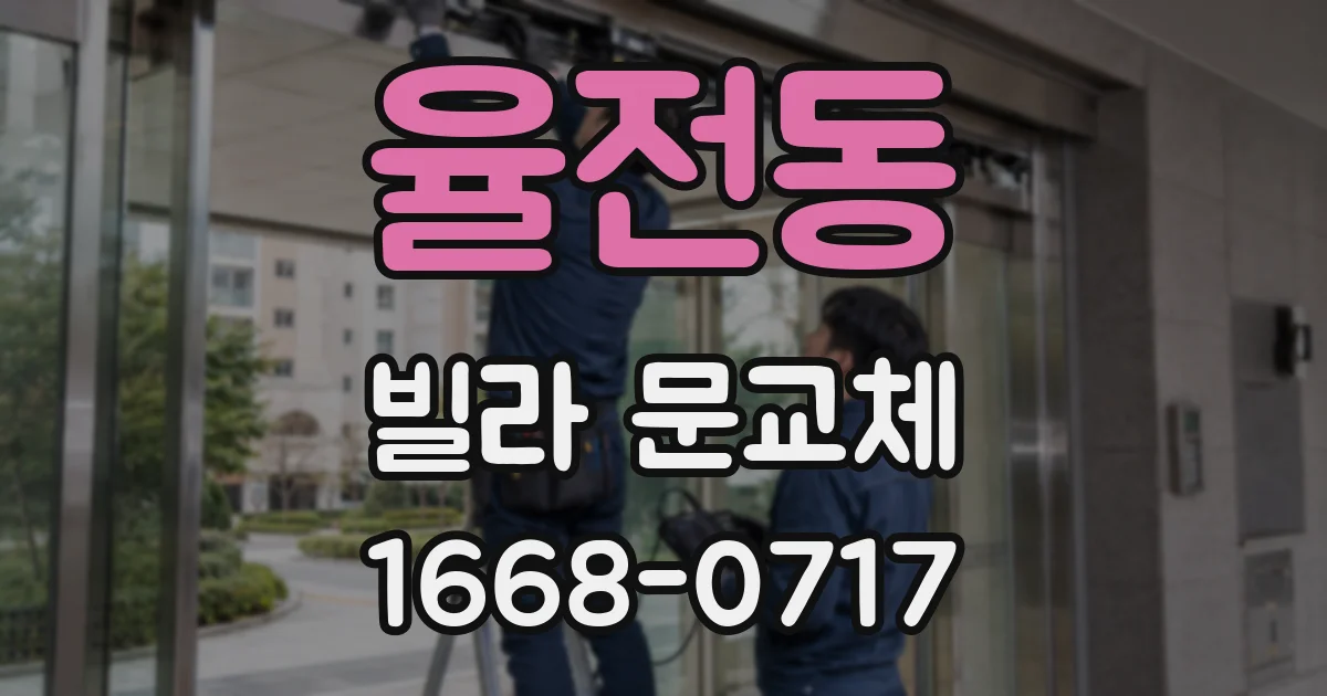 율전동 빌라 문교체
