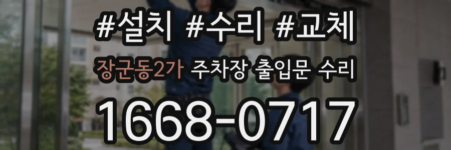 장군동2가 주차장 출입문 수리