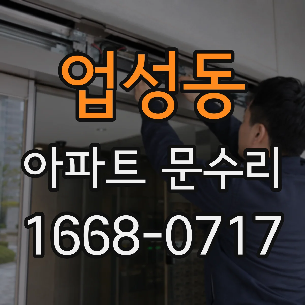업성동 아파트 문수리