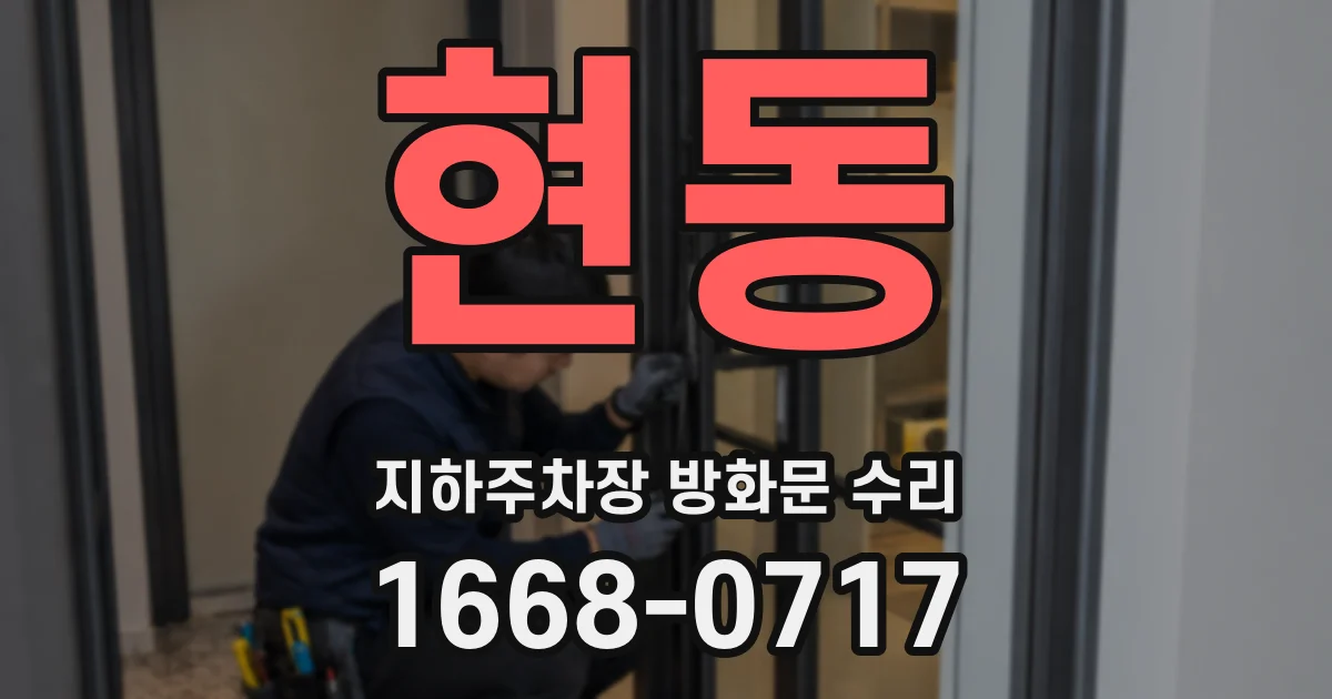 현동 지하주차장 방화문 수리