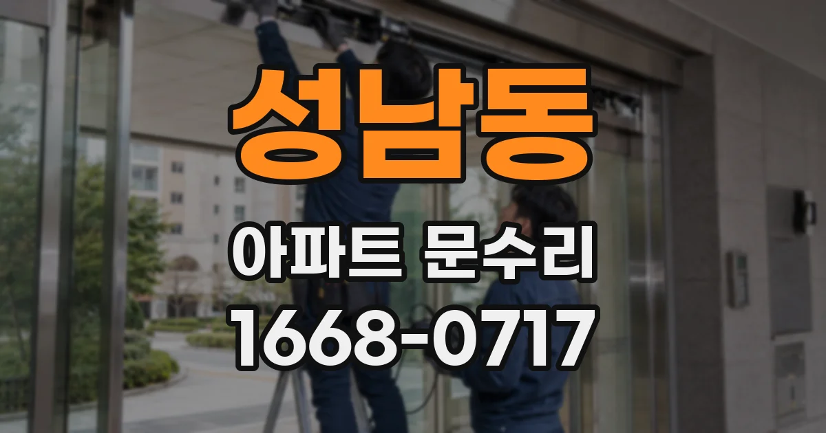 성남동 아파트 문수리
