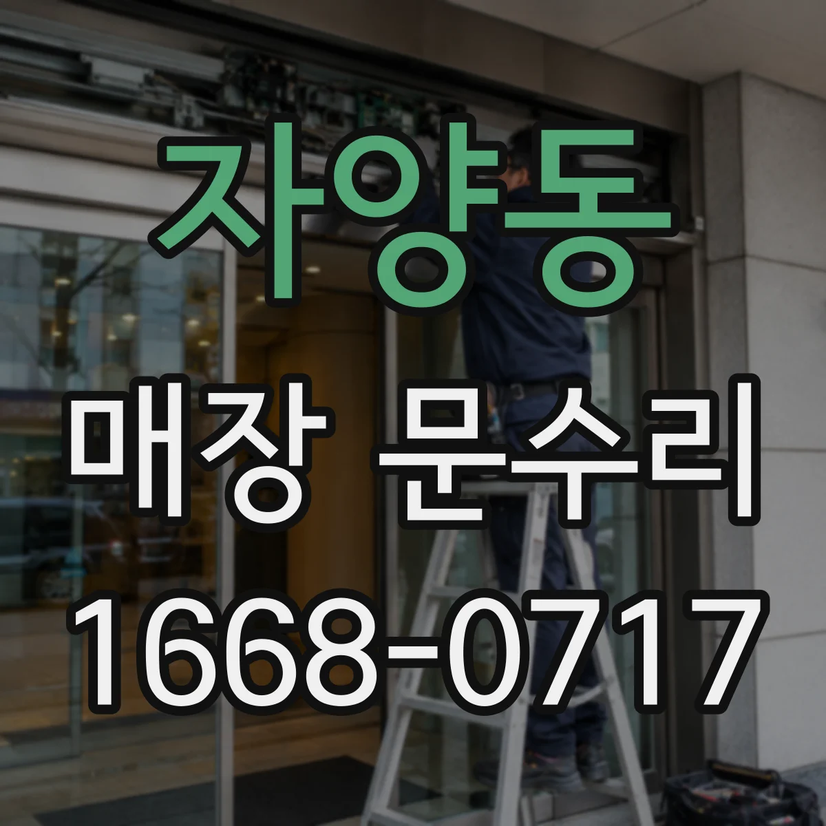 자양동 매장 문수리