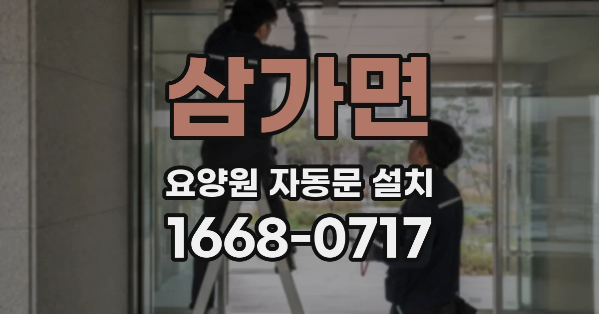 삼가면 요양원 자동문 설치