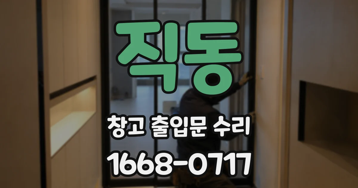 직동 창고 출입문 수리