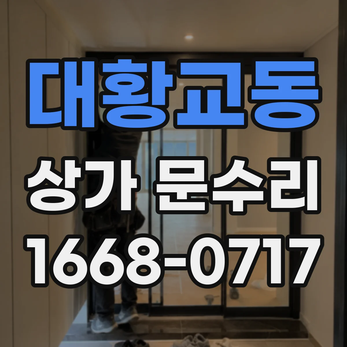 대황교동 상가 문수리