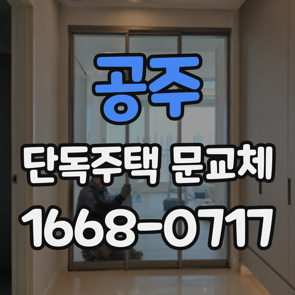 공주 단독주택 문교체