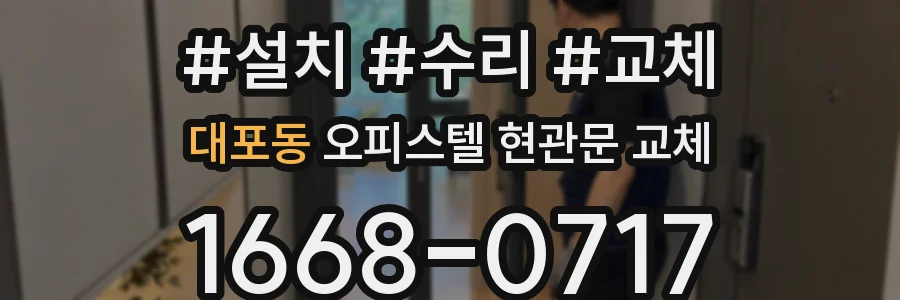 대포동 오피스텔 현관문 교체