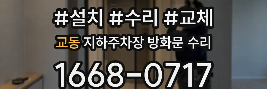 교동 지하주차장 방화문 수리