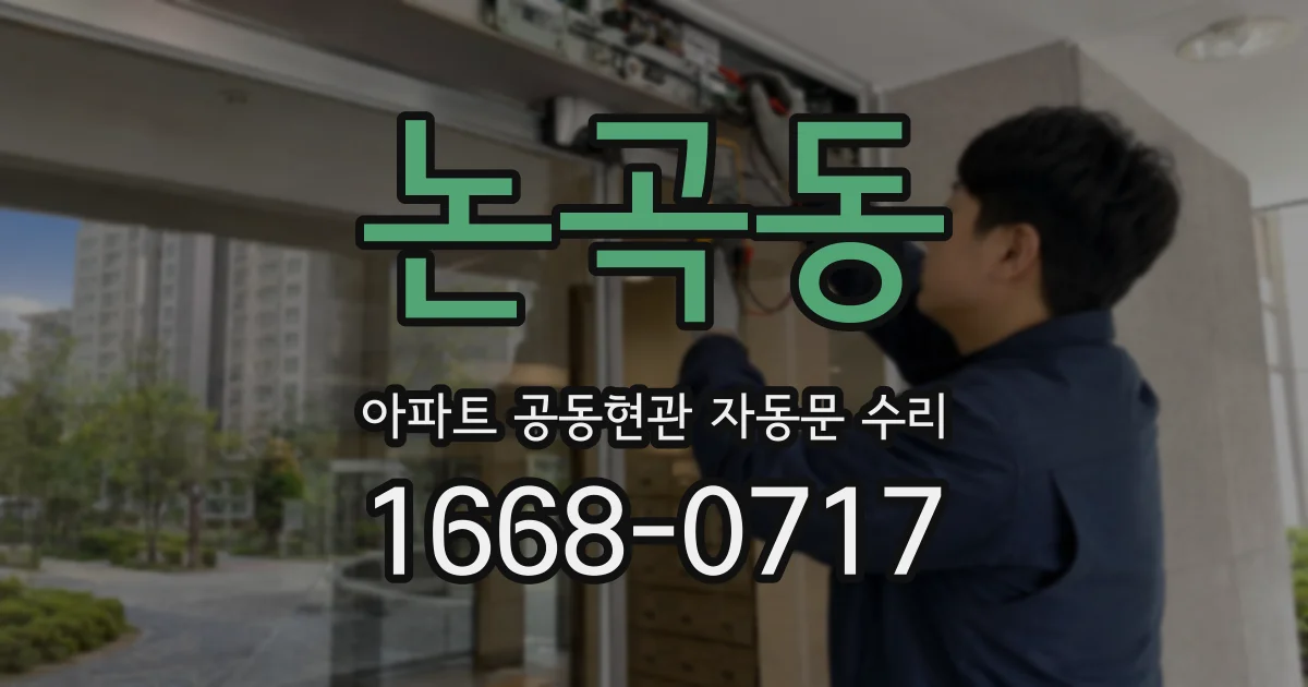 논곡동 아파트 공동현관 자동문 수리