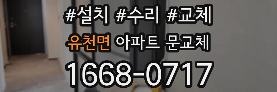 유천면 아파트 문교체