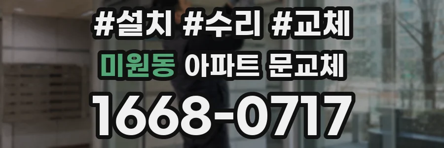 미원동 아파트 문교체