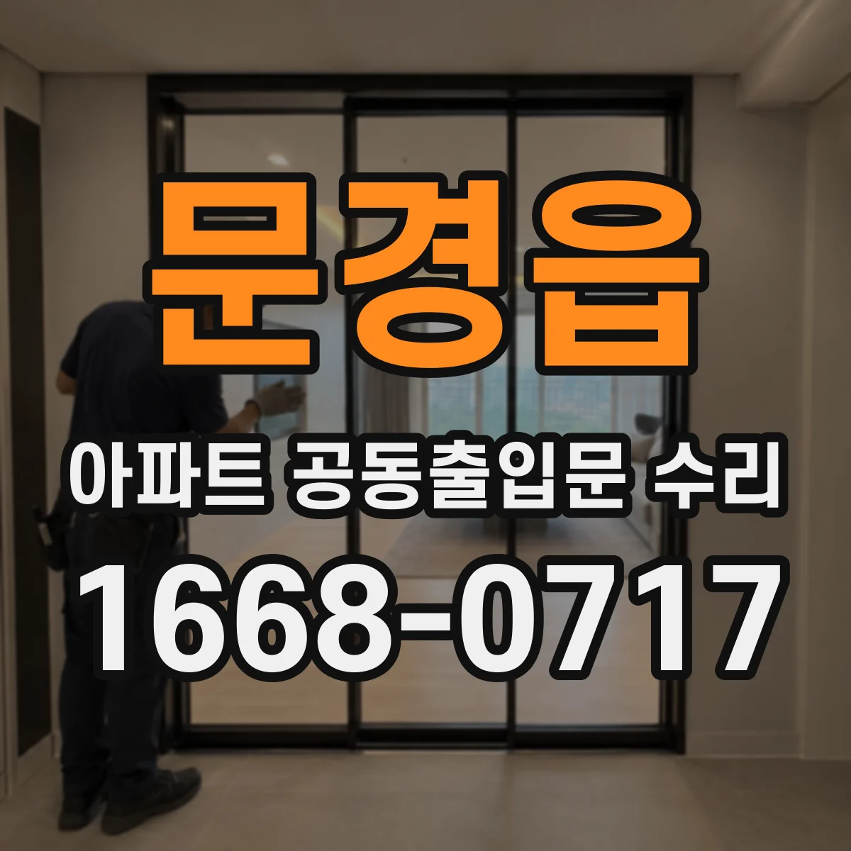 문경읍 아파트 공동출입문 수리