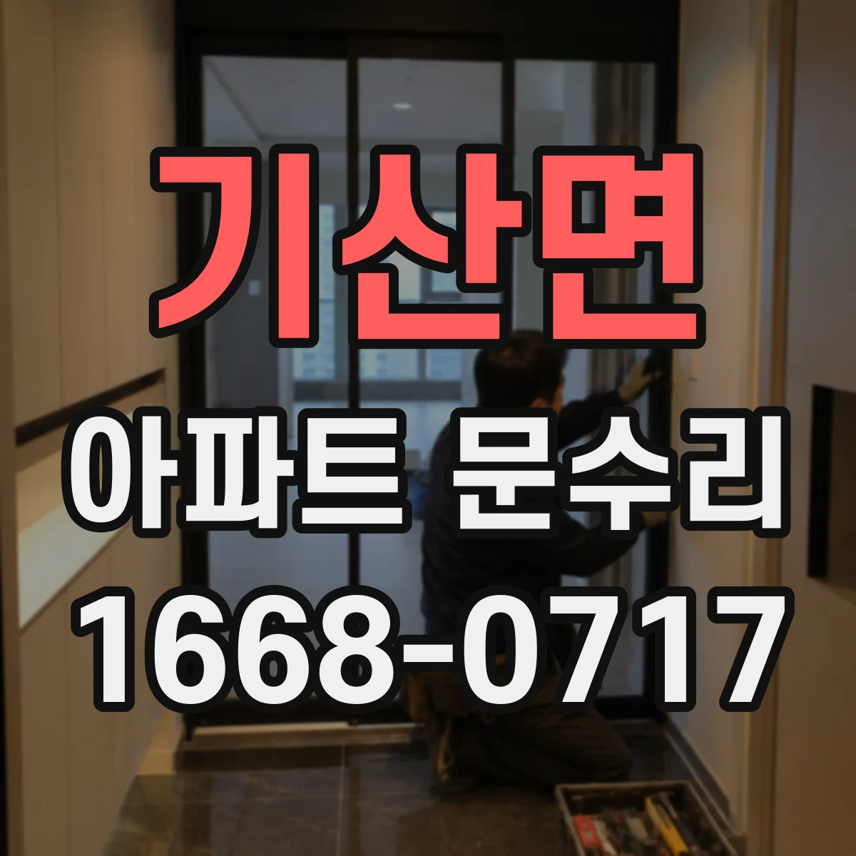 기산면 아파트 문수리