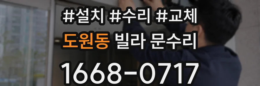 도원동 빌라 문수리