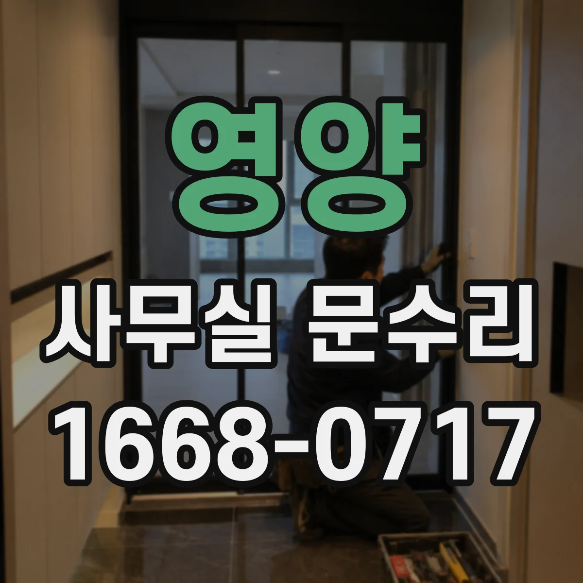 영양 사무실 문수리 문틈 틈새 메움 수리로 소음과 바람 동시 개선